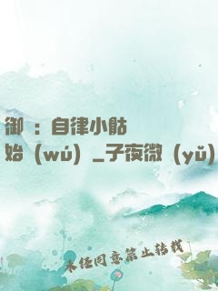 御獸:從自律小骷髏開始無(wú)敵