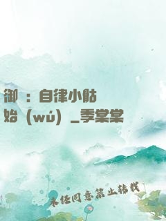 御獸:從自律小骷髏開始無(wú)敵