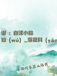 御獸:從自律小骷髏開始無(wú)敵