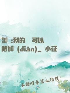御獸:我的獸寵可以無限加點(diǎn)