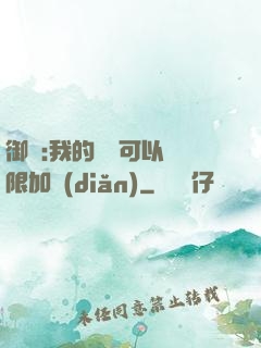 御獸:我的獸寵可以無限加點(diǎn)