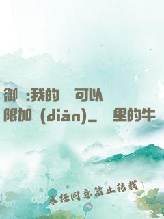 御獸:我的獸寵可以無限加點(diǎn)