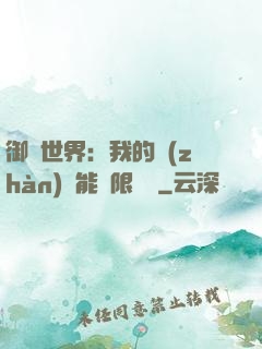 御獸世界：我的戰(zhàn)寵能無限變異