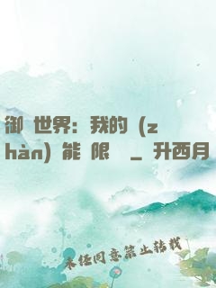 御獸世界：我的戰(zhàn)寵能無限變異