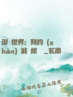 御獸世界：我的戰(zhàn)寵能無限變異