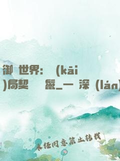 御獸世界：開(kāi)局契約豬剛鬣