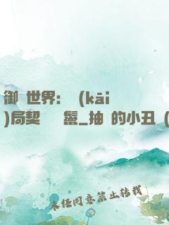 御獸世界：開(kāi)局契約豬剛鬣