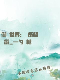 御獸世界：開局契約豬剛鬣