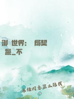 御獸世界：開局契約豬剛鬣