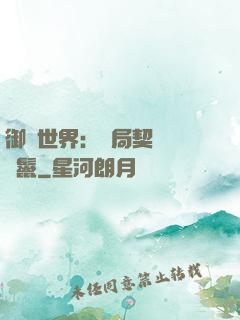 御獸世界：開局契約豬剛鬣