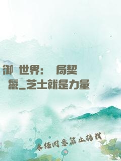 御獸世界：開局契約豬剛鬣