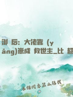 御獸后：大佬靠養(yǎng)崽成為救世主