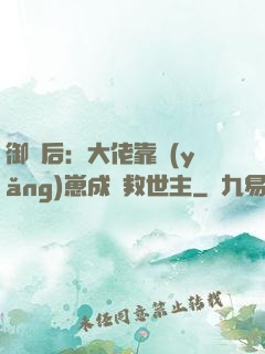 御獸后：大佬靠養(yǎng)崽成為救世主
