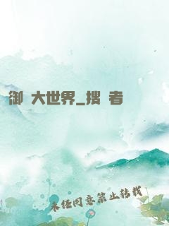 御獸大世界