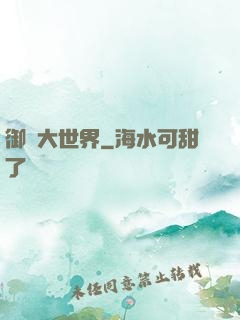 御獸大世界