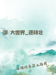 御獸大世界