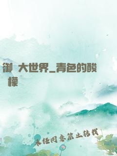御獸大世界