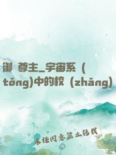 御獸尊主