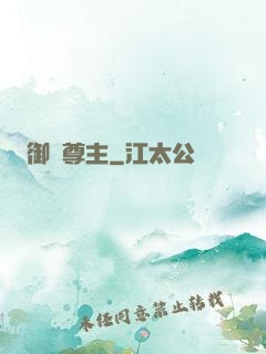 御獸尊主