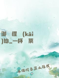 御獸從怪獵開(kāi)始