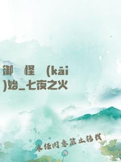 御獸從怪獵開(kāi)始