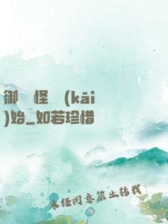 御獸從怪獵開(kāi)始