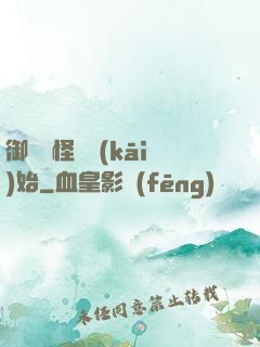 御獸從怪獵開(kāi)始