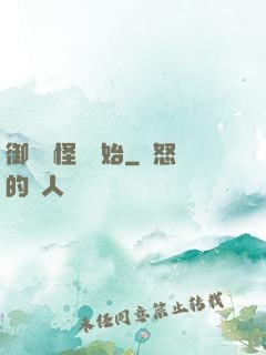 御獸從怪獵開始