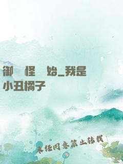 御獸從怪獵開始