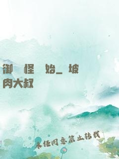 御獸從怪獵開始