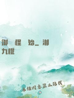 御獸從怪獵開始