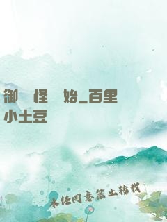 御獸從怪獵開始