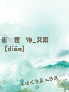 御獸從怪獵開始