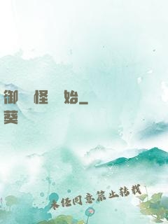 御獸從怪獵開始