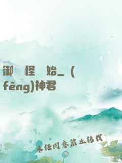 御獸從怪獵開始