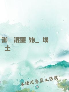 御獸從混蛋開始