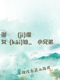 御獸從滿級(jí)魔女開(kāi)始