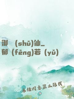 御獸書(shū)仙
