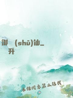 御獸書(shū)仙