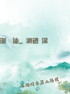 御獸書仙