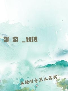 御獸游俠
