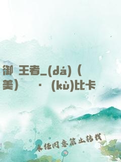 御獸王者