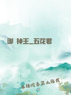 御獸神王