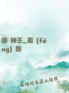 御獸神王