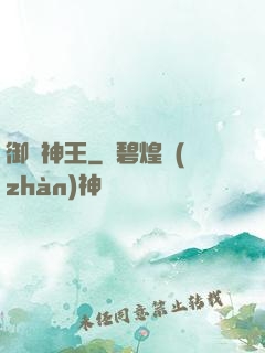 御獸神王