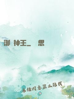 御獸神王