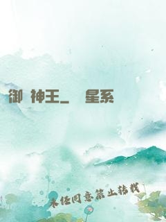 御獸神王