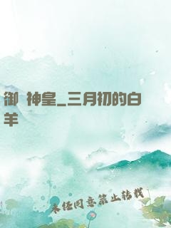 御獸神皇