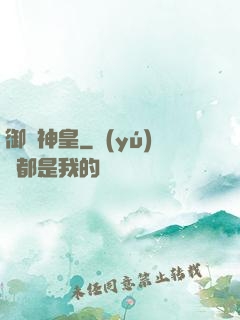 御獸神皇