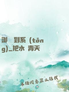 御獸簽到系統(tǒng)